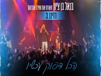 בנאל בן ציון & שירז אברהם בדואט - "הכל דפוק עכשיו"