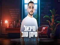 מיכאל סימן טוב בקאבר מחודש - "מי עוד יחכה לך"