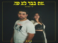 חבי & אמסי הרוש בדואט - "את כבר לא פה"