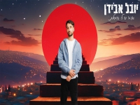 יובל אבידן פורץ בסינגל בכורה - "אבא יש לי שאלות"