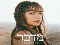 שי המבר בסינגל חדש - "מדבר"