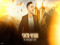 נהוראי מלאכי שר בתימנית - "ימלוך + אצולה"