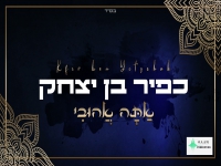 כפיר בן יצחק בפיוט לברית מילה - "אתה אהובי"