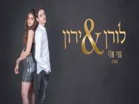 ירון ולורן בדואט מחודש - "חצי שלי"