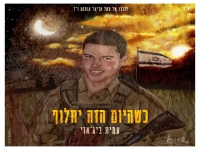 עמית ביז'אוי בבלדה עצובה - "כשהיום הזה יחלוף"