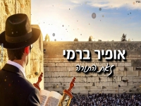 אופיר ברמי בסינגל חדש - "זאת התורה"