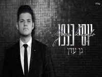 יוסי כנפו בקאבר מחודש - "אם יש גן עדן"