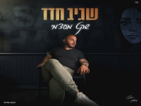 שגיב חדד פורץ בבלדה מרגשת - "שקט מעצמי"