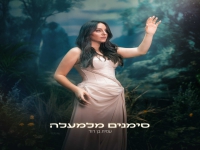 עמית בן דוד בסינגל חדש - "סימנים מלמעלה"
