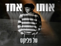 טל פליקס בסינגל חדש - "אותו אחד"