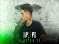 עידו ביטון בבלדה מרגשת - "כל המלחמות"
