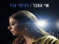 שי המבר בסינגל חדש - "רציתי הכל"