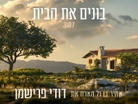 אמיר בן גל מארח את דודי פרישמן - "בונים את הבית"