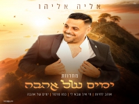 אליה אליהו בחפלה - "מחרוזת ימים של אהבה 2024"