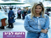 רותם לביב בסינגל חדש - "כמה שרציתי"