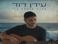 עידן דוד בבלדה מרגשת - "אהבה מנצחת הכל"