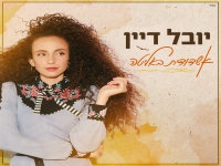 יובל דיין בסינגל חדש - "אשדודית באליטה"