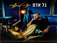 גל אדם בבלדה מרגשת - "רוצה להתעורר"