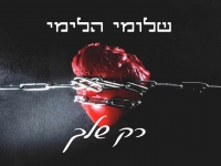 שלומי הלימי בקאבר מחודש - "רק שלך"