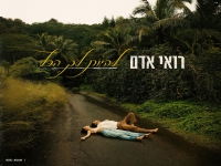 רואי אדם בבלדה מרגשת - "להיות לך הכל"