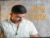 נאור אבני בקאבר מחודש - "איפה אתה"