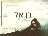 בן אל בקאבר מחודש - "מאחל לה"