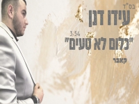 עידו דנן בקאבר מחודש - "כלום לא טעים"