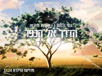 שני גלבוע בקאבר מחודש - "הדרך אל הכפר 2024"