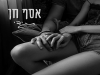 אסף חן בסינגל חדש - "תגידי"
