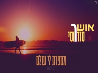אושר סנדרוסי בקאבר מחודש - "מספרת לי עולם"