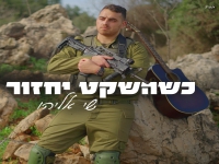 שי אליהו בבלדה מרגשת - "כשהשקט יחזור"