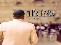 נריה אנג'ל בסינגל חדש - "גאולה"