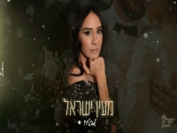 מעין ישראל בקאבר מחודש - "מבטיח"