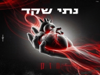 נתי שקד בסינגל חדש - "חזק"