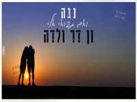 נגה ון-דר ולדה בקאבר מחודש - "ואם תבואי אליי"