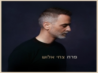 צחי אלוש בסינגל חדש - "פרח"