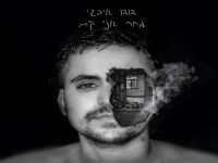 דודו איבגי בסינגל חדש - "מחר אני קם"