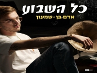 אדם בן שמעון בסינגל חדש - "כל השבוע"