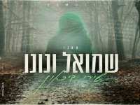 שמואל ונונו בקאבר מחודש - "שירי דיכאון"