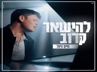 חיים ציפל בסינגל חדש - "להישאר קרוב"