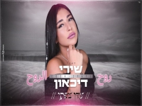 עדן צפתי במאשאפ - "שירי דיכאון & Ro7 El Ro7"