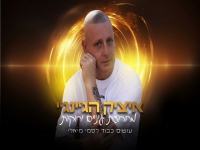 איציק הג'ינג'י - "מחרוזת עיניים ירוקות 2024"