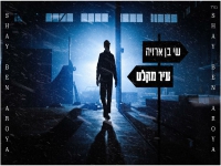 שי בן ארויה בקאבר מחודש - "עיר מקלט"