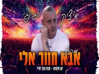 איציק הג'ינג'י - "מחרוזת אבא חזור אליי 2024"