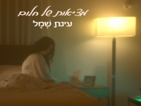 עינת שמל בסינגל חדש - "מציאות של חלום"