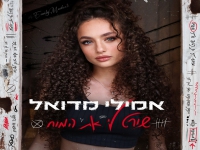 אמילי מדואל בסינגל חדש - "שורט לי את המוח"