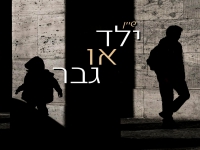 שיין בסינגל חדש - "ילד או גבר"