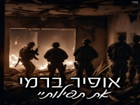 אופיר ברמי בבלדה מרגשת - "את תפילותיי"