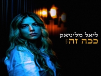 ליאל מליניאק בסינגל חדש - "ככה זה"