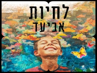 אביעד בסינגל חדש - "לחיות"